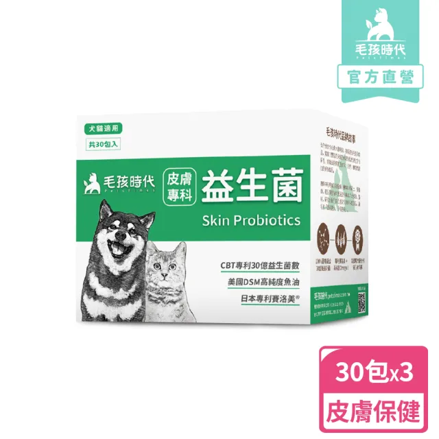 【毛孩時代】皮膚專科益生菌x3盒(貓狗益生菌/貓狗皮膚保健/寵物保健)