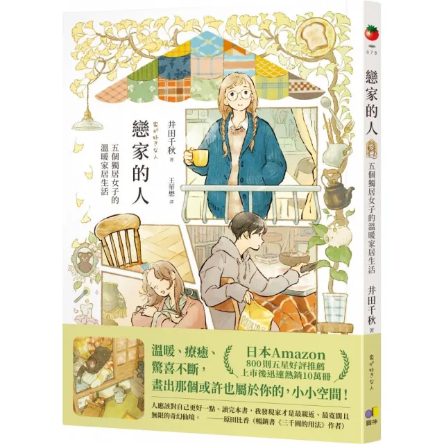 戀家的人︰五個獨居女子的溫暖家居生活（2026法國Babelio讀者票選獎漫畫部門大獎）