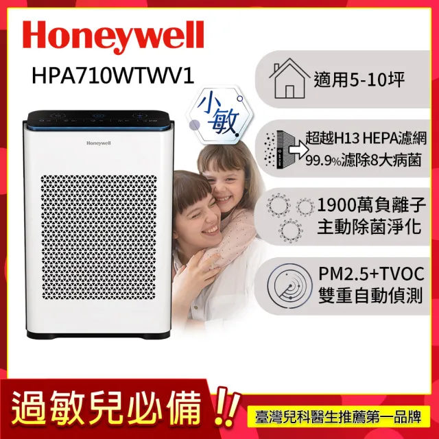 【Honeywell】抗敏負離子空氣清淨機 HPA710WTWV1(適用5-10坪|小敏★雙重偵測抵抗空汙)
