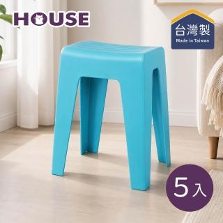 【HOUSE 好室喵】美好高凳-5入-多色可選 (MIT台灣製/椅子/椅凳/座凳/塑膠椅)
