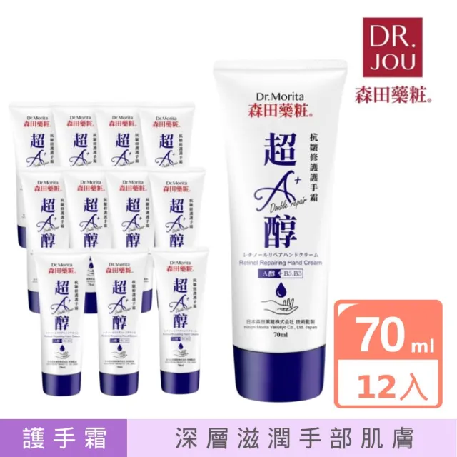 【DR.JOU 森田藥粧】超A醇抗皺修護護手霜70ml x 12