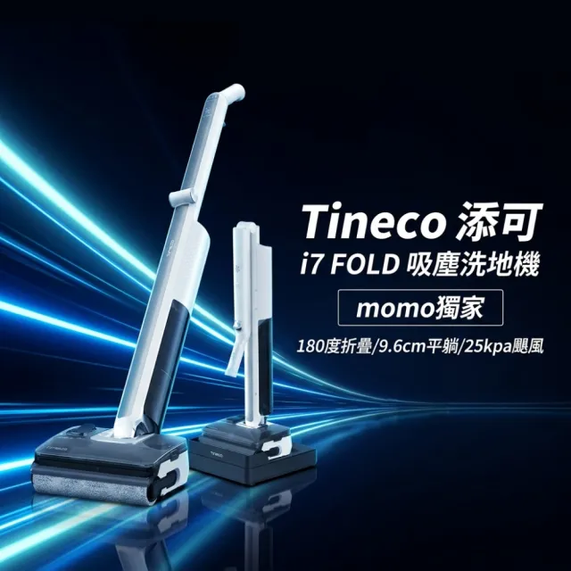 【Tineco 添可】超值雙入組!i7 FOLD零纏繞折疊洗地機 + S6 Pro平躺速乾洗地機-「最強CP組」