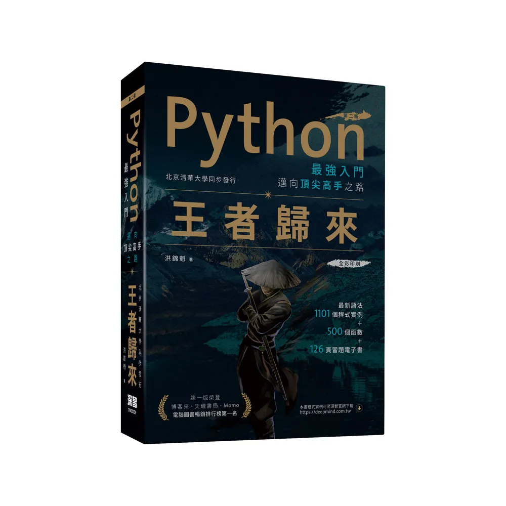  Python最強入門邁向頂尖高手之路：王者歸來（第二版）全彩版
