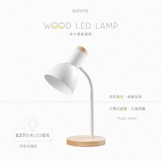 【KINYO】原木質感檯燈 (PLED-5305)