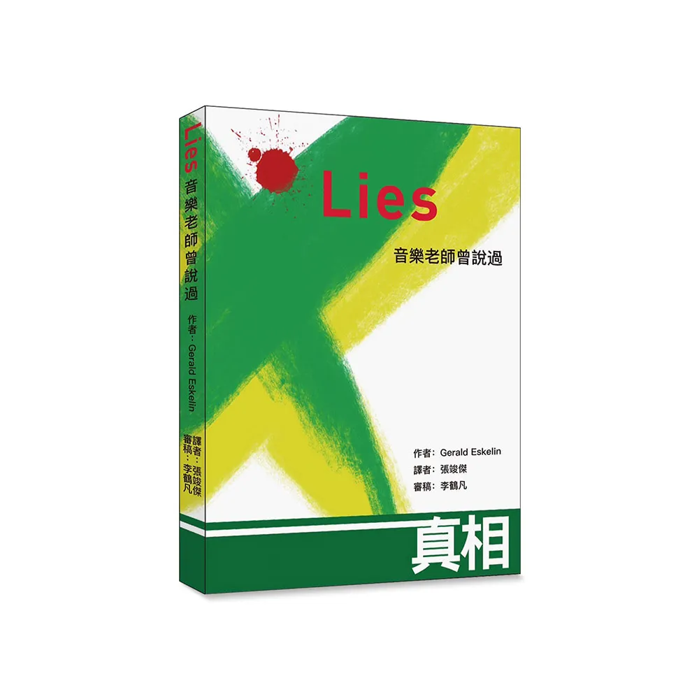 Lies音樂老師曾說過（2版）