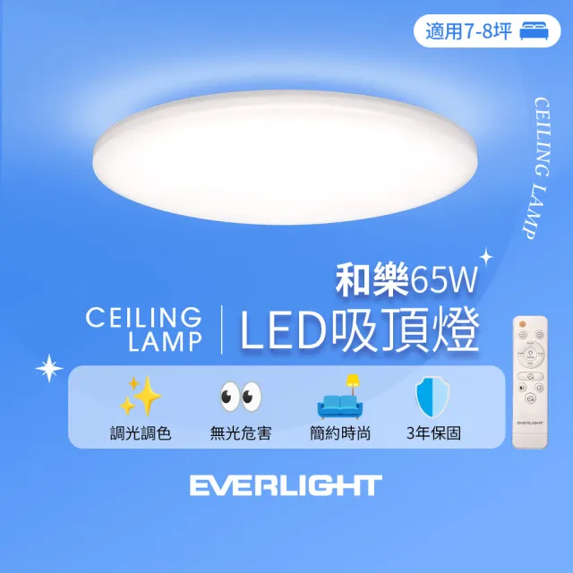 【Everlight 億光】7-8坪 65W 和樂 遙控/壁切 LED 調光調色吸頂燈(雅緻款)