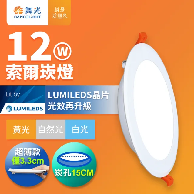 【DanceLight 舞光】12W 崁孔15cm嵌燈 LED索爾崁燈(自然光)