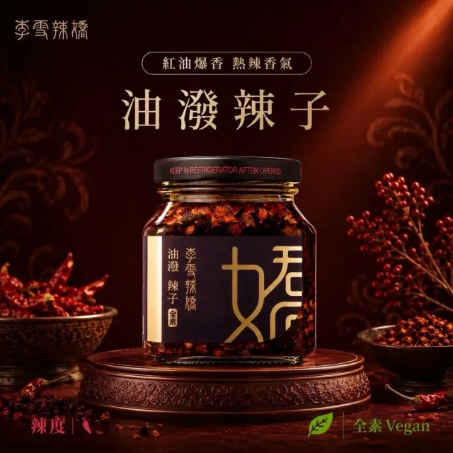 【李雪辣嬌】油潑辣子250克(全素) 沾醬/拌醬/辣椒醬/調味料
