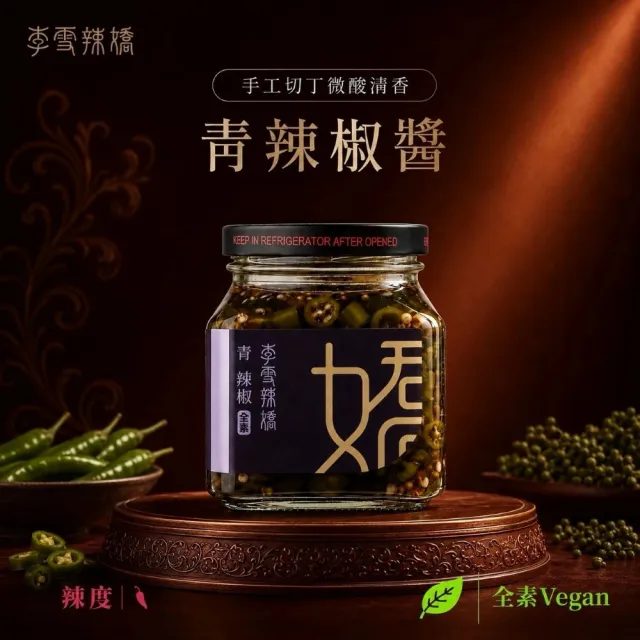 【李雪辣嬌】辣青辣椒280克(全素) 沾醬/拌醬/辣椒醬/調味料/拌麵醬