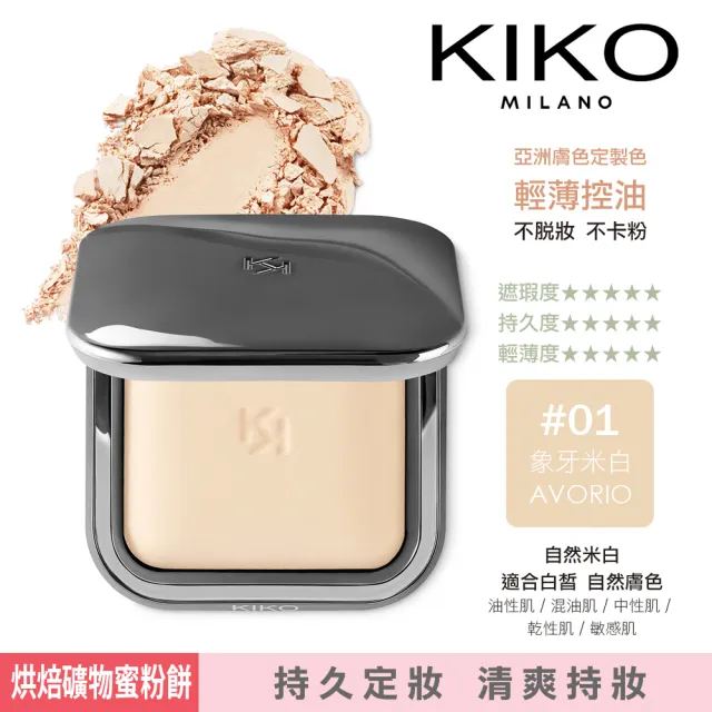 【KIKO MILANO】亮澤烘焙礦物蜜粉餅 10g 2色任選(蜜粉/底妝/粉底液/定妝/BB霜/CC霜/妝前乳)