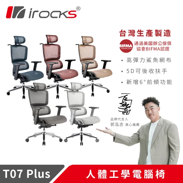 【i-Rocks】T07 Plus 人體工學椅 電腦椅 辦公椅 多色任選