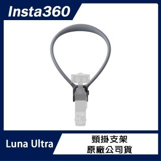 【Insta360】Luna 系列頸掛支架 原廠公司貨