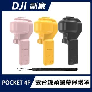 【Sunnylife】DJI OSMO POCKET 4P 雲台鏡頭螢幕保護罩