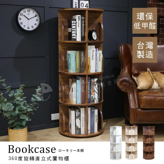 【澄境】台灣製360度旋轉四層書架(架子 置物架 層架 整理架 展示架 書櫃 收納架 書報架 低甲醛)
