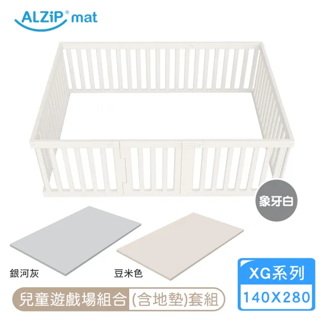 【Alzipmat】兒童遊戲場組合-含地墊(象牙白XG系列 280x140CM 圍欄地墊)不含門鎖裝置