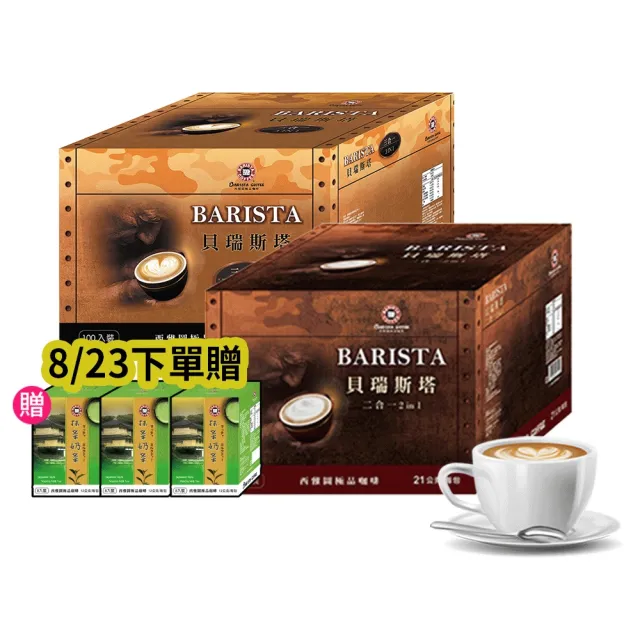 【西雅圖】貝瑞斯塔二合一/三合一x2盒(100入/盒)