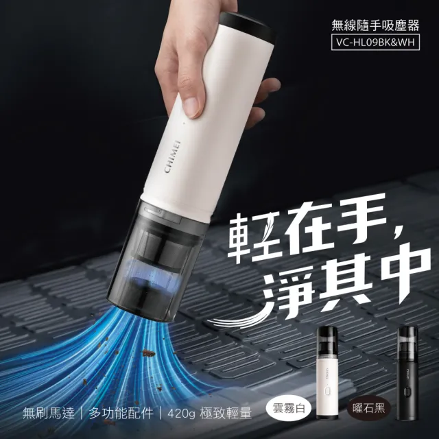 【CHIMEI 奇美】無線隨手吸塵器-mini多配版/無刷大吸力/50分鐘續航/420g極輕/車用/吹吸皆可(VC-HL09BK/WH)