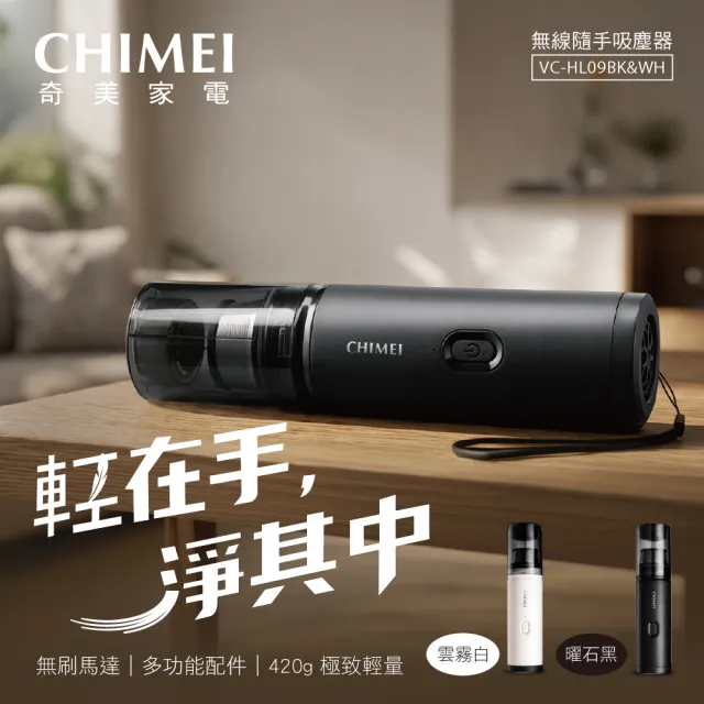 【CHIMEI 奇美】無線隨手吸塵器-mini多配版/無刷大吸力/50分鐘續航/420g極輕/車用/吹吸皆可(VC-HL09BK/WH)