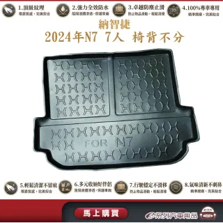 e系列汽車用品 納智捷 2024年N7 7人 椅背不分 行李廂墊 尾廂墊 汽車防水托盤 後廂墊