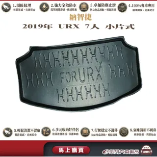 e系列汽車用品 納智捷 2019年12月URX 7人小片式 行李廂墊 尾廂墊 汽車防水托盤 後廂墊