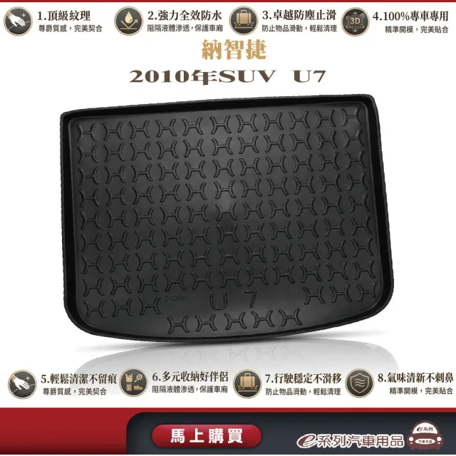 e系列汽車用品 納智捷2010年SUV U7 行李廂墊 尾廂墊 汽車防水托盤 後廂墊