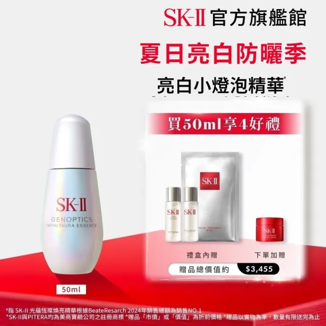 【SK-II】官方直營 光蘊恆璨煥亮精華 50ml禮盒(小燈泡精華/亮白嫩膚精華)