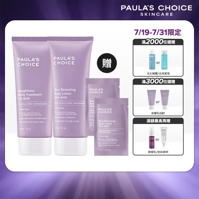 【PAULA’S CHOICE 寶拉珍選】2％水楊酸身體乳210ml＋10％果酸身體乳210ml(限量水果組)
