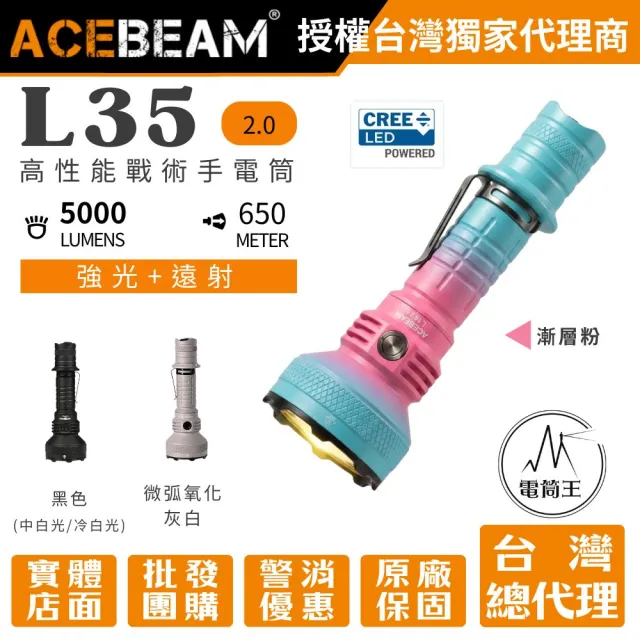 【ACEBEAM】電筒王 L35 2.0 5000流明 650米 高亮戰術手電筒 側按/尾按 雙開關 攻擊頭 21700