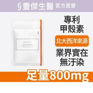 【FJ 豐傑生醫】專利甲殼素-30顆/袋(幫助窈窕美麗ｘ促進新陳代謝)