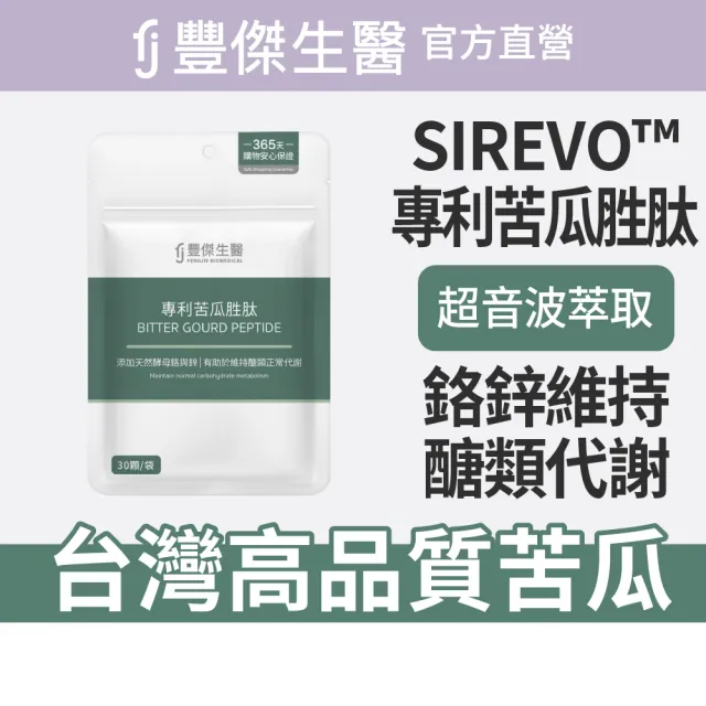 【FJ 豐傑生醫】專利苦瓜胜肽-30顆/袋(鉻鋅維持醣類正常代謝ｘ促進新陳代謝)