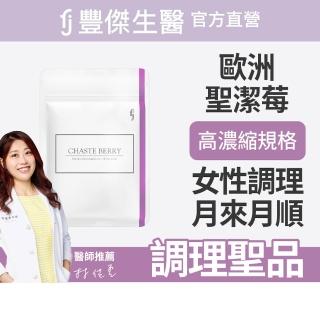 【FJ 豐傑生醫】西班牙聖潔莓-60顆/袋(女性調理生理機能ｘ植物萃取)