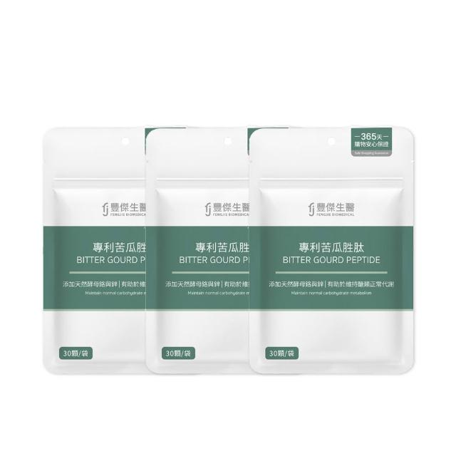 【FJ 豐傑生醫】專利苦瓜胜-30顆/袋x3入(鉻鋅維持醣類正常代謝ｘ促進新陳代謝)