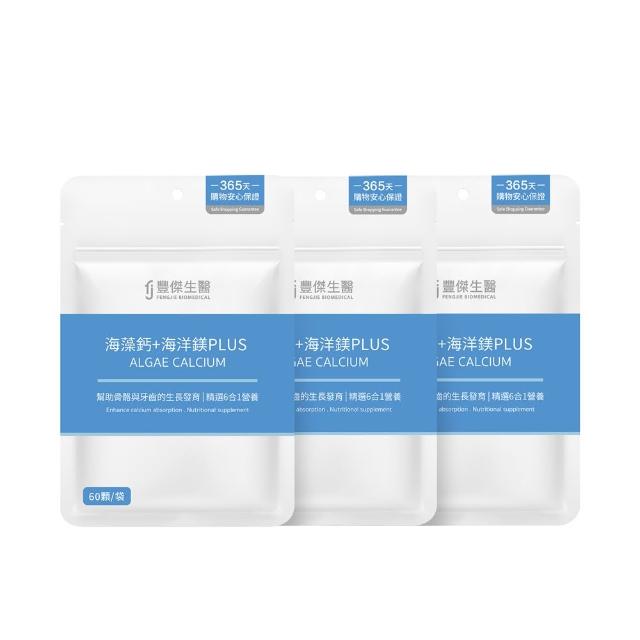 【FJ 豐傑生醫】海藻鈣+海洋鎂PLUS-60顆/袋x3入(幫助骨骼發育ｘ幫助肌肉與神經功能)