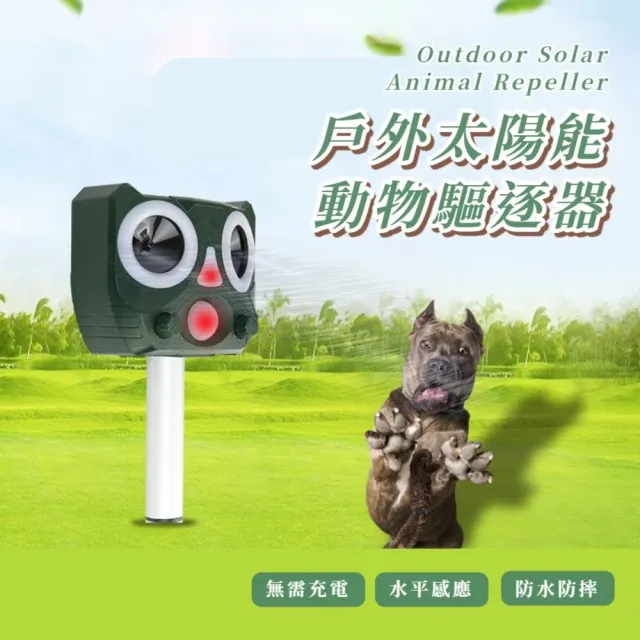 戶外太陽能動物驅逐器(驅動物神器 驅鼠器 驅狗器 驅蛇 驅鼠 驅鳥 超聲波 紅外感應)
