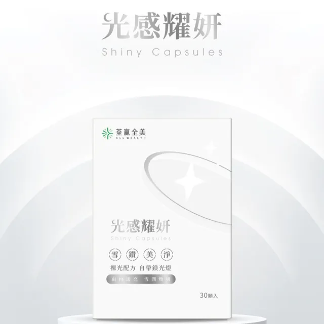 【荃贏全美】光感耀妍(30顆/盒；穀胱甘肽GSH)