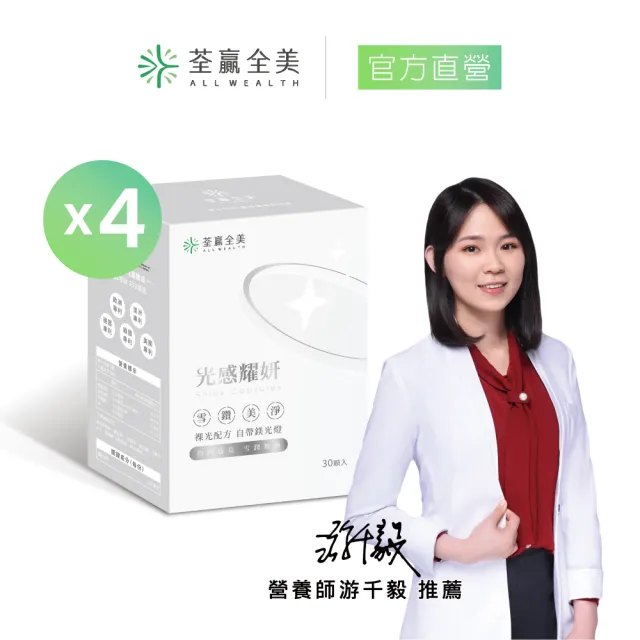 【荃贏全美】光感耀妍x4盒組(共120顆；穀胱甘肽GSH)