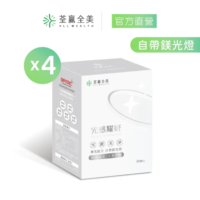 【荃贏全美】光感耀妍x4盒組(共120顆；穀胱甘肽GSH)