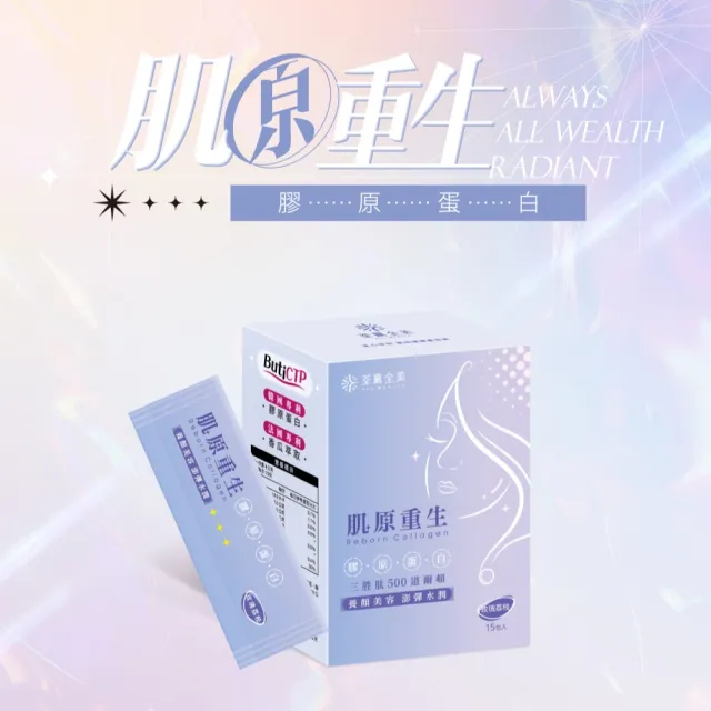 【荃贏全美】肌原重生醫美專用精粹膠原蛋白x2盒(15包/盒 共30包;養顏美容)