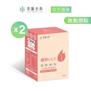 【荃贏全美】穩控GLP膠囊x2盒組(共60顆)