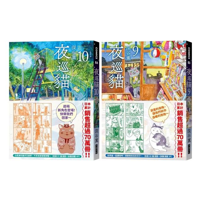 夜巡貓9＋10套書（限量贈送「貓咪大集合」超可愛畫卡×2）