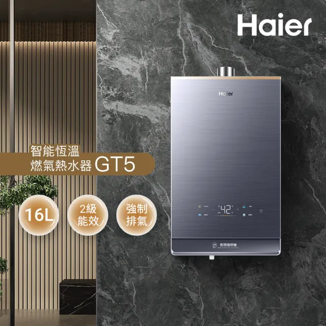 【Haier 海爾】16L燃氣熱水器GT5 贈奈米起泡UFB 數位恆溫2.0 增壓/水伺服/五段火排(JSQ34-16GT5 基本安裝)