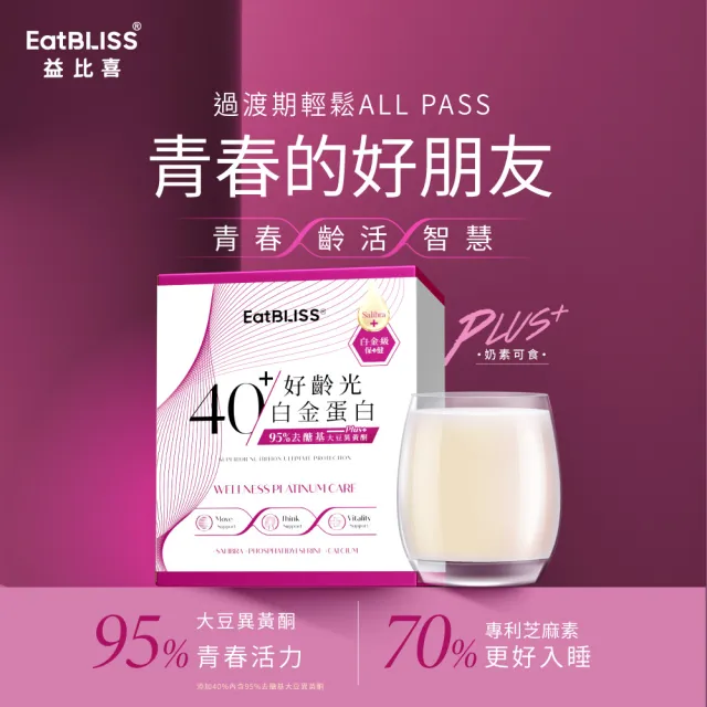 【EatBLISS 益比喜】好齡光白金蛋白+大豆異黃酮1+1組(10包/盒) 優蛋白 蛋白粉 紅藻鈣 增強體力 乳清蛋白