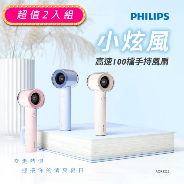 【Philips 飛利浦】超值2入組-3色可選-小炫風 高速100檔手持風扇 Type-C充電/LED顯示(ACR3222)