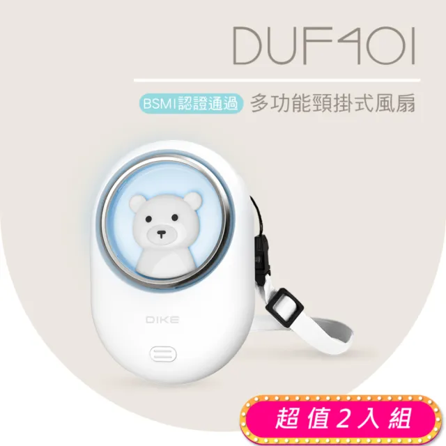 【DIKE】超值2入組-多功能頸掛式風扇(DUF401)