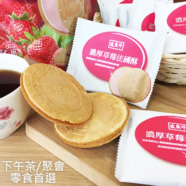 【盛香珍】濃厚法國薄酥/濃厚巧克酥/抹茶厚捲燒/花生薄燒/芋頭薄燒(7款口味任選)中元普渡/拜拜/澎派/餅乾