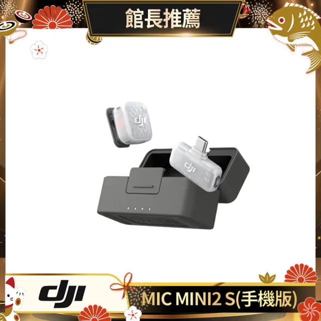 【DJI】DJI MIC MINI 2S無線麥克風(手機版1v1含充電盒) ｜四發一收｜超輕巧(聯強國際貨)