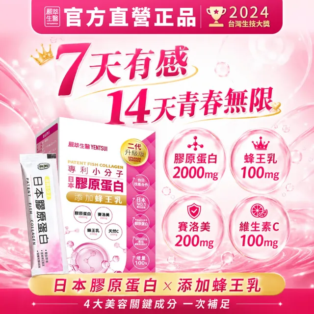 【嚴萃】日本專利膠原蛋白胜肽-Nippi技術小分子-1入/共15包(青春美麗2週有感)
