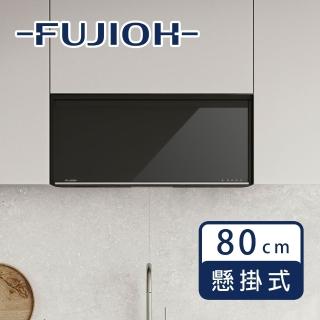 FUJIOH 富士皇 FZ-DR1080 臭氧型懸掛式烘碗機｜80cm｜不鏽鋼碗架 LED燈 毛巾掛架 三段定時