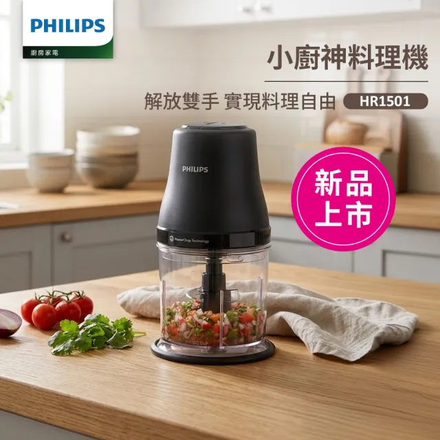 【Philips 飛利浦】小廚神料理機/萬用調理機/食物調理機_HR1501/03