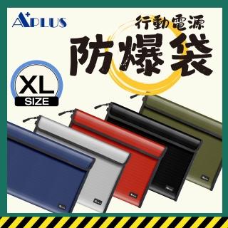 【APLUS】行動電源防爆袋 防火袋 阻燃袋(美國UL94 V0 防焰認證)* 規格(XL)